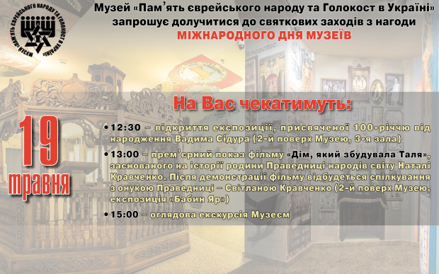 Музей «Пам’ять єврейського народу та Голокост в Україні», день музеїв