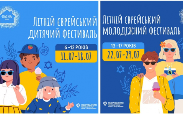 Філія «Сохнут — Україна» проведе Всеукраїнський фестиваль для єврейських дітей та підлітків