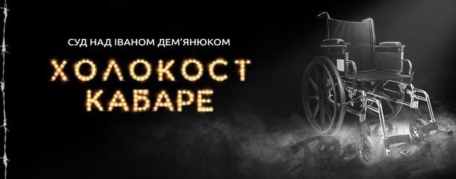 Спектакль «Холокост-кабаре» получил российскую театральную премию