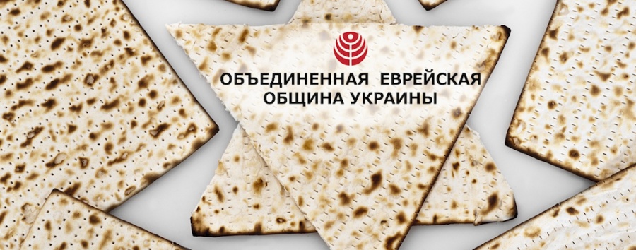 Объединенная еврейская община Украины распределяет 17 тонн мацы на Песах