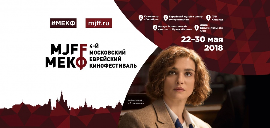 Фильм "Отрицание" открыл еврейский кинофестиваль в Москве