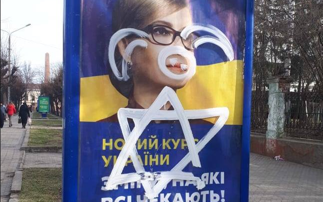 Плакат с Тимошенко опять пострадал от рук антисемитов