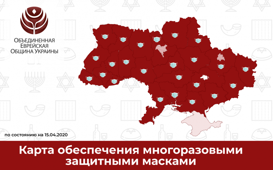 ОЕОУ обеспечила защитными масками еврейские общины Украины