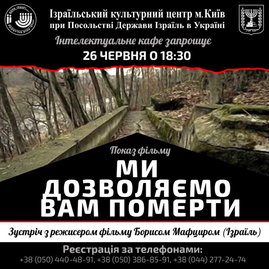 В Киеве покажут фильм Бориса Мафцира о Холокосте в СССР
