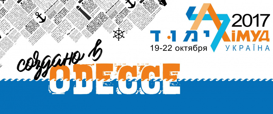 Открыт первый этап регистрации участников Лимуд Одесса 2017