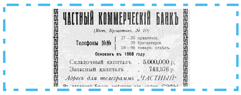 1868 год, в Киеве появился первый в Украине частный коммерческий банк