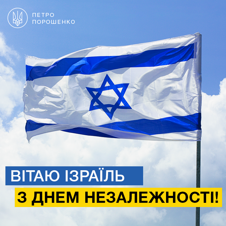 Пётр Порошенко поздравляет народ Израиля
