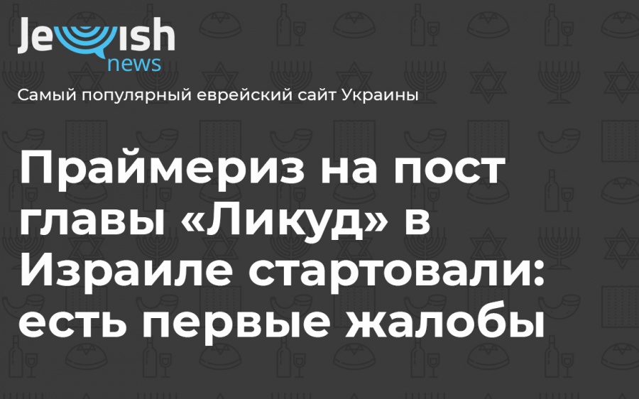 выборы, ликуд, Израиль