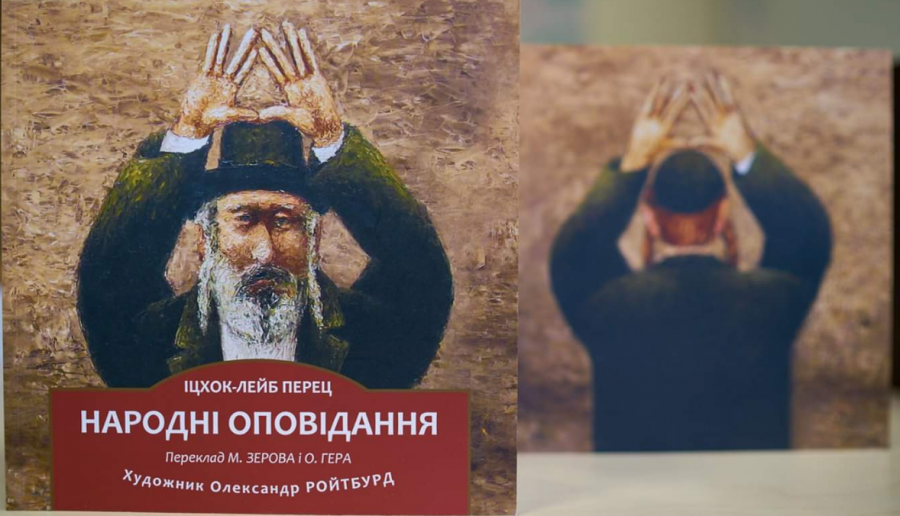 В Украине выпустили книгу еврейских рассказов
