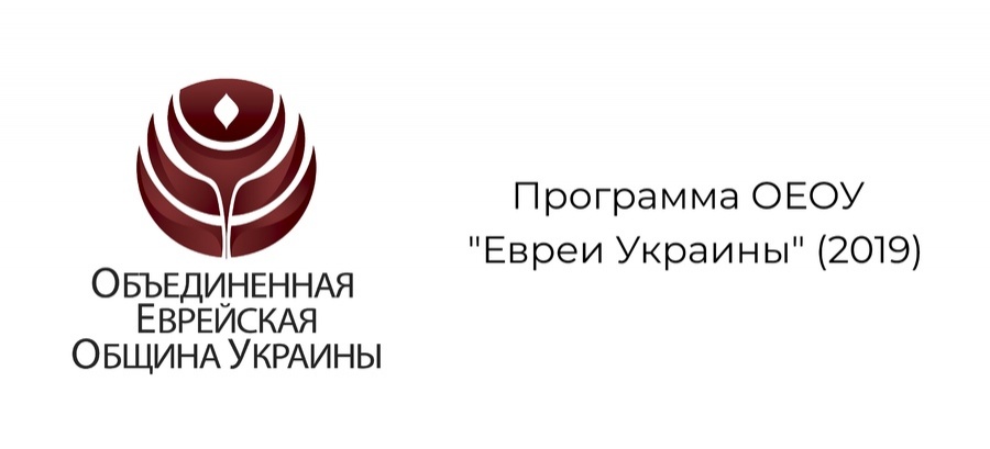 ОЕОУ опубликовала программу работы "Евреи Украины"