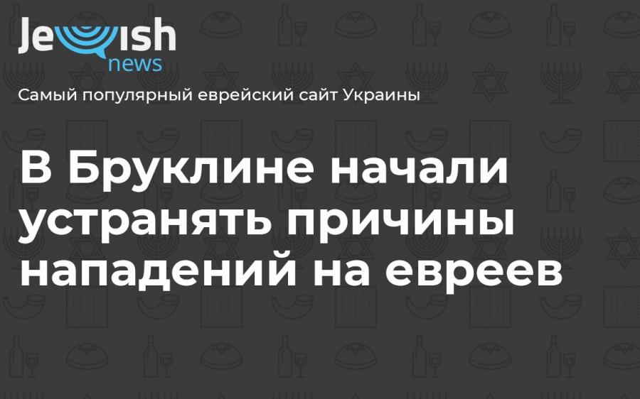 В Бруклине начали устранять причины нападений на евреев