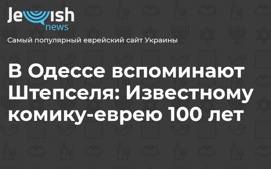 Комику-еврею из Одессы сегодня исполнилось бы 100 лет