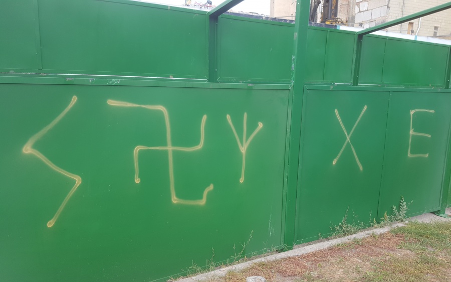 антисемитская надпись