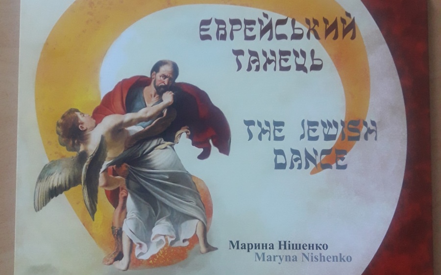 В честь 20-летия «Хэсэд-Шушана» в Черновцах вышла книга «Еврейский танец»