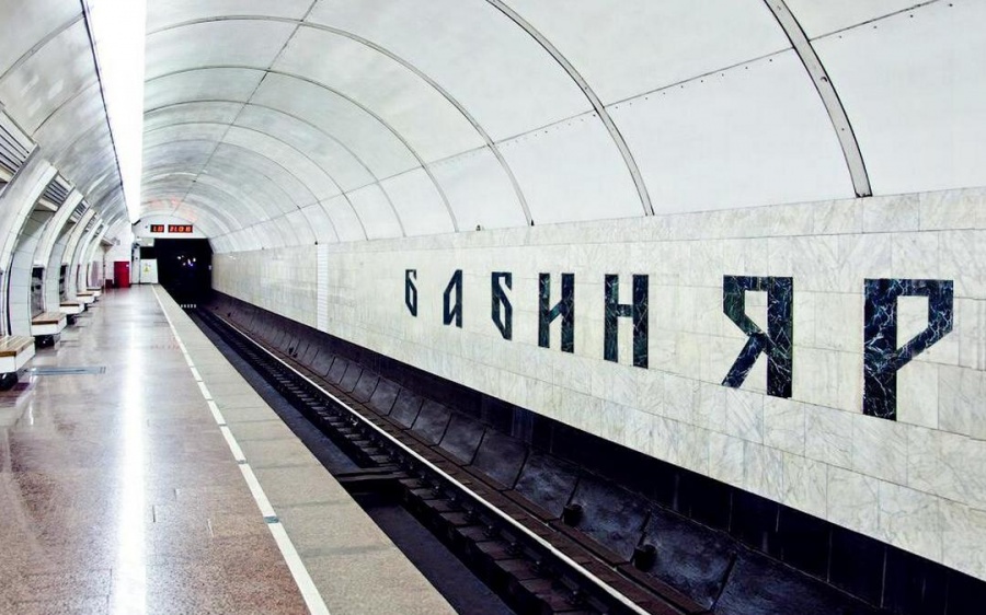 станция метро бабий яр