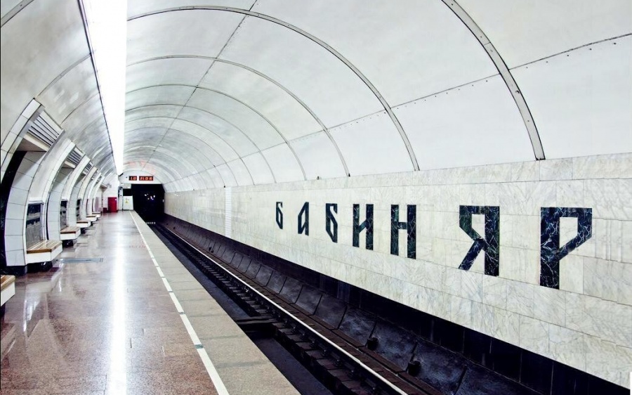 станция метро Бабий яр