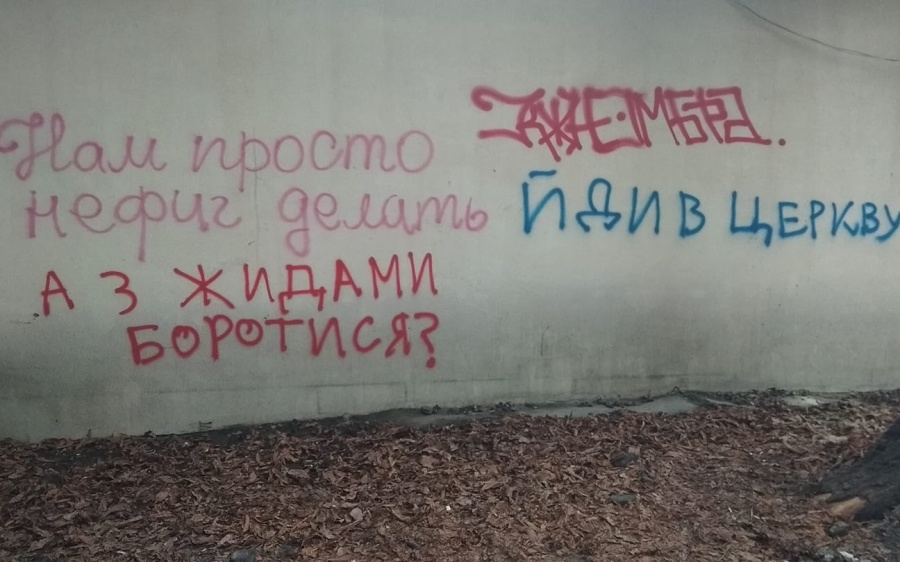В Киеве на Печерске обнаружена антисемитская надпись