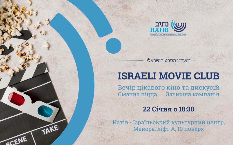 израильское кино