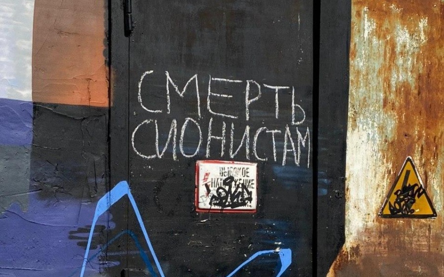 Антисемитское граффити в Одессе