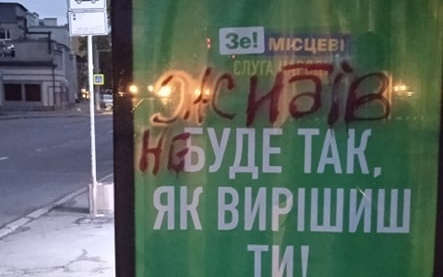 Во Львове рекламный борд партии «Слуга Народа» испортили антисемитской надписью