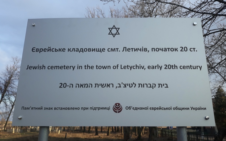 Еврейское кладбище Летичева