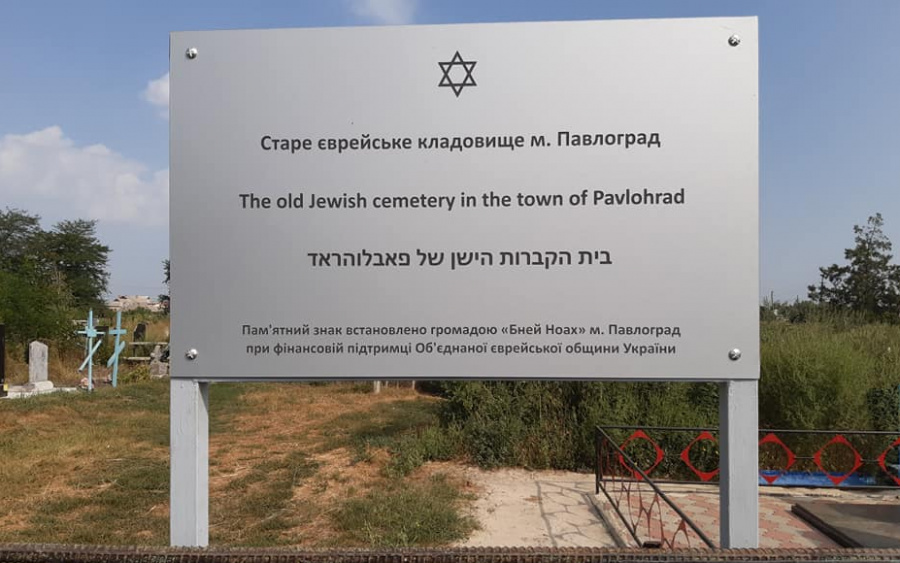 еврейское кладбище павлоград