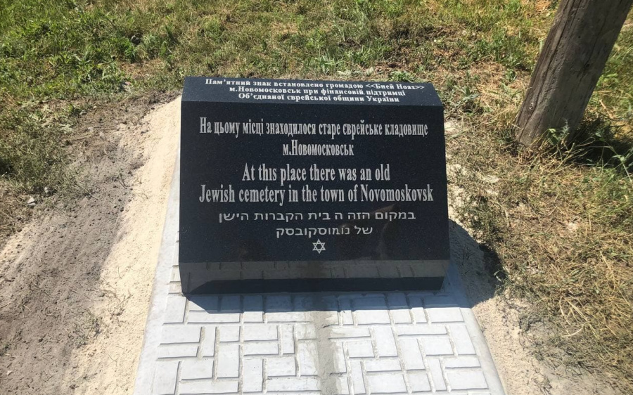 еврейское кладбище новомосковск
