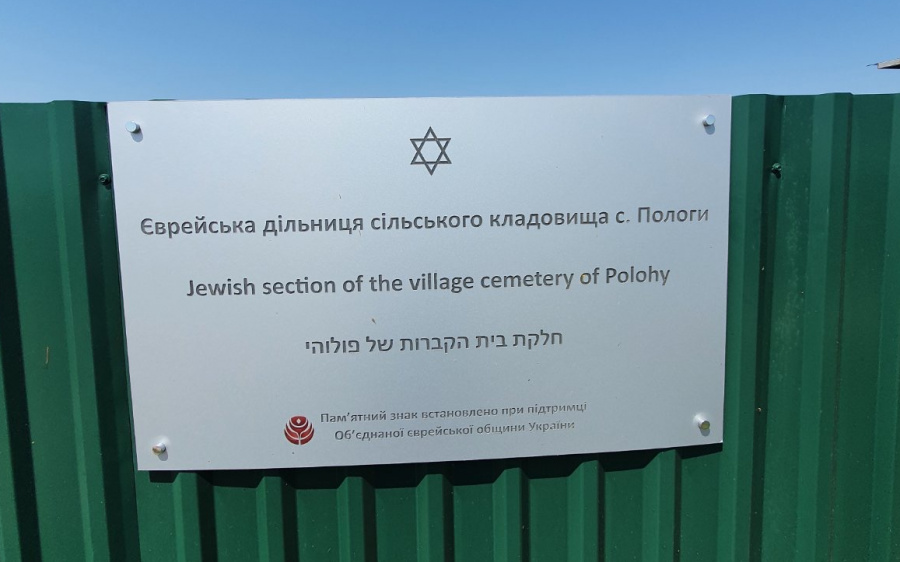 евреи село пологи