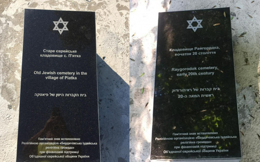 Памятные знаки на еврейских кладбищах в сёлах Пятка и Райгородок