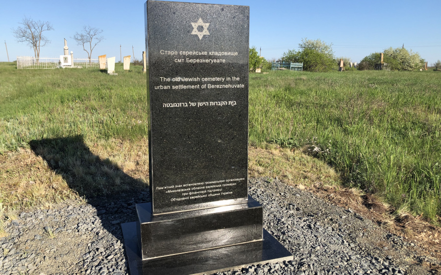 Памятник на старом еврейском кладбище пгт Березниговатое