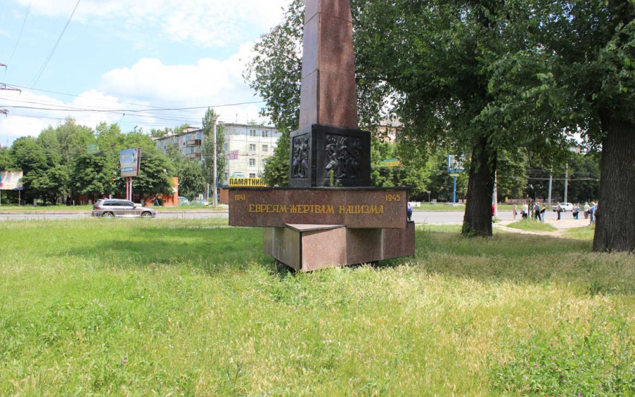 памятник евреям жертвам нацизма Кропивницкий