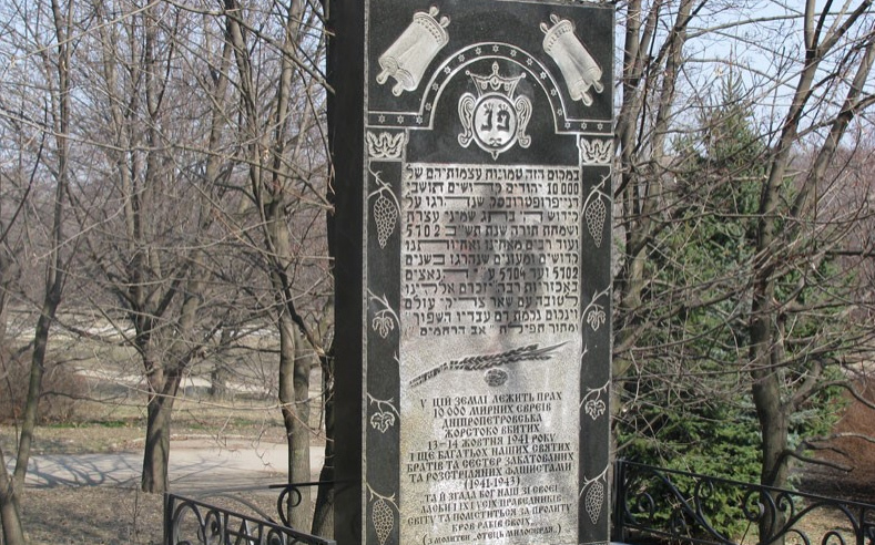 Мемориал жертвам Холокоста в парке Гагарина, Днепр