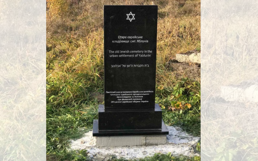 Памятный знак установлен на еврейском кладбище пгт Яблонов Ивано-Франковской области