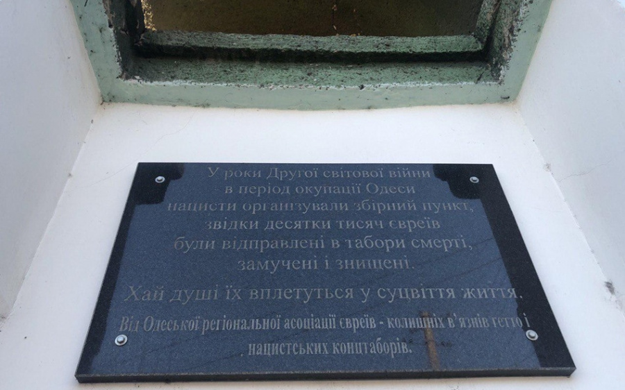 Табличка в память о евреях на Краснослободской в Одессе