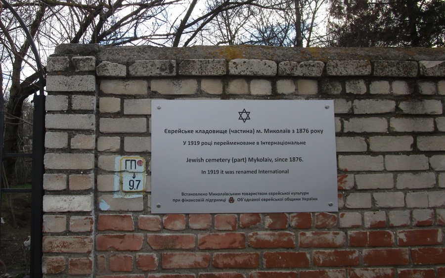 На входе в старое еврейское кладбище Николаева установлена памятная табличка