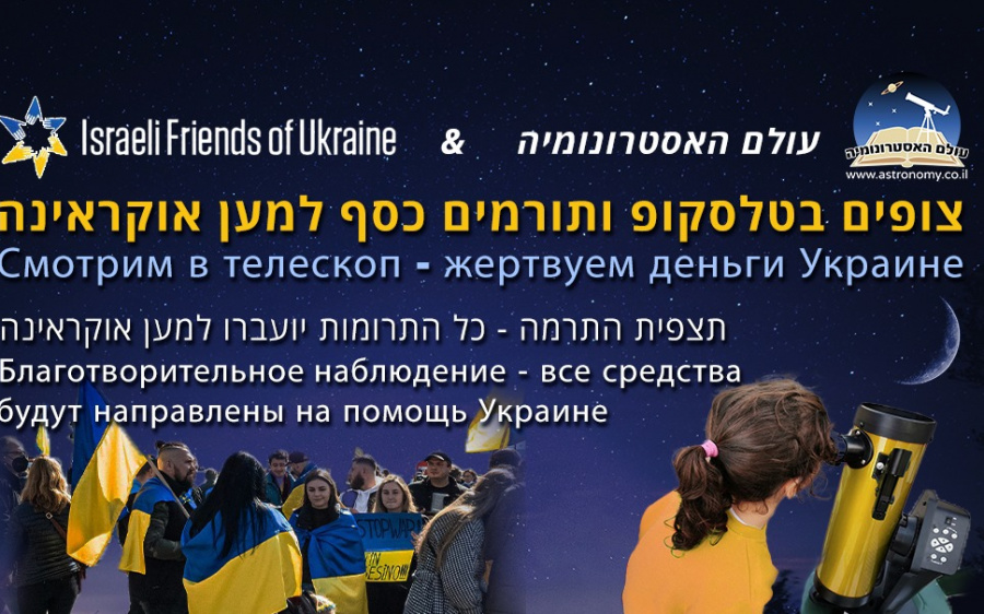 благотворительное наблюдение за луной, помощь украине, израиль