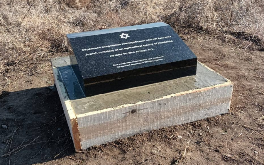 Памятный знак на кладбище еврейской земледельческой колонии Каменка