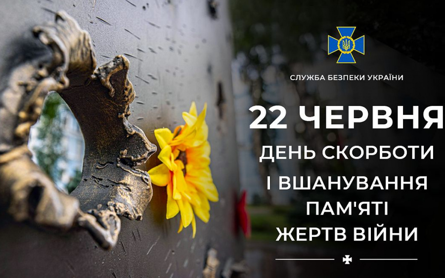 22 червня, день памяти и скорби, украина