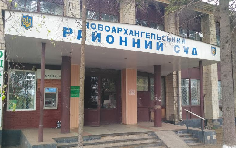 Новоархангельський районний суд Кіровоградської області