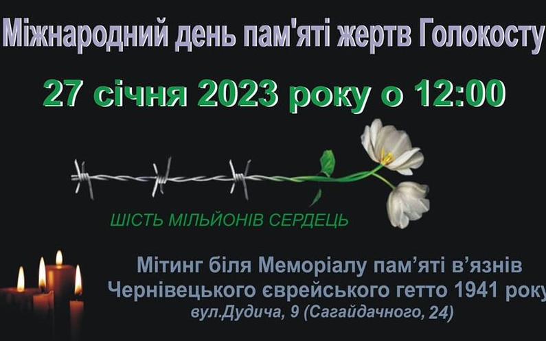 Міжнародний день пам’яті жертв Голокосту, чернівці