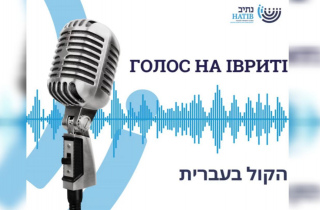 Студенти проєкту «Голос на івриті» озвучили першу книгу у форматі аудіоспектаклю