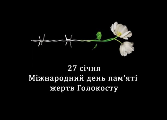 В Киеве пройдет вечер памяти жертв Холокоста