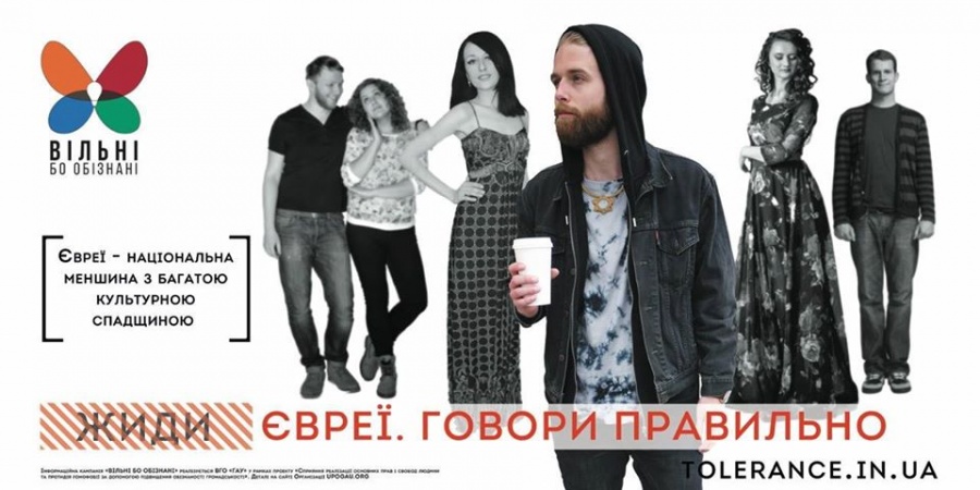 Общину Украины возмутила социальная реклама о толерантности к евреям