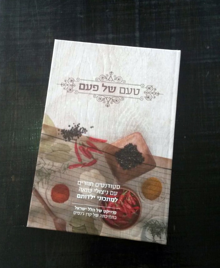 В Израиле издали книгу с рецептами любимых блюд переживших Холокост