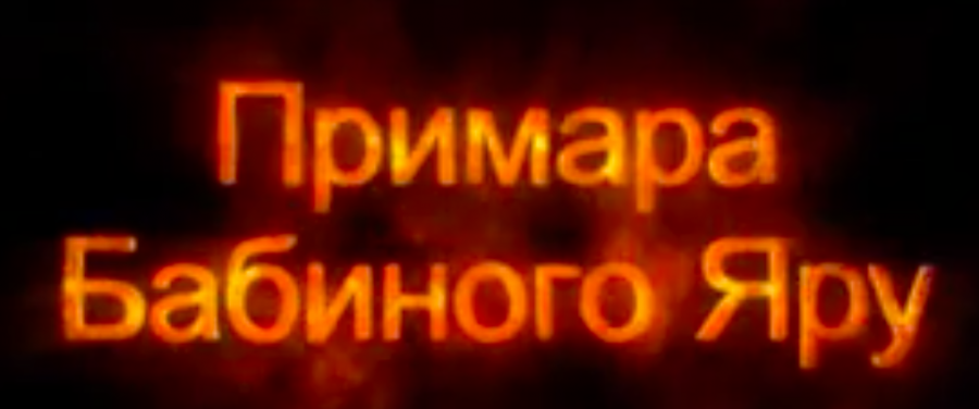 В эфире Первого UA и канала «Культура» состоится премьера докфильма «Призрак Бабьего Яра»
