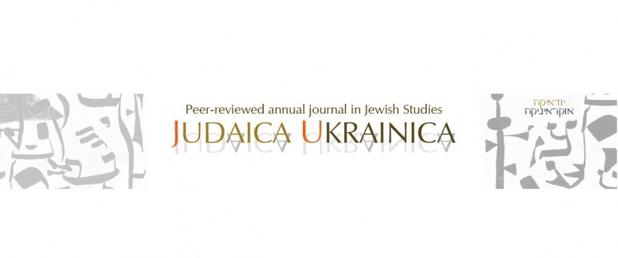 Judaica Ukrainica приглашает авторов к подаче публикаций для спецвыпуска