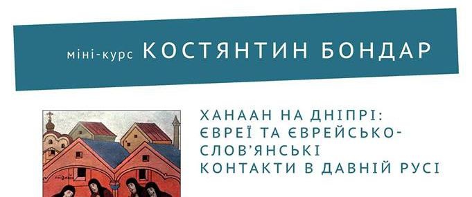 В Киеве стартовал мини-курс Константина Бондаря о евреях в Древней Руси