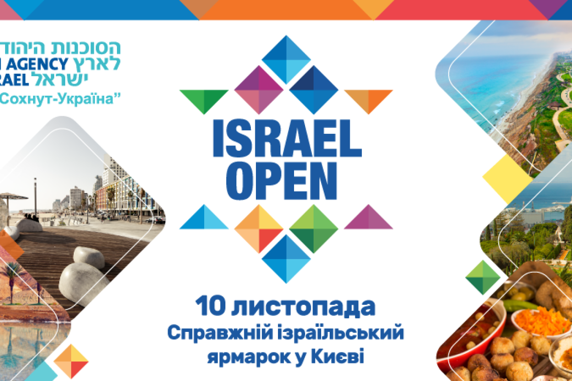 ISRAEL OPEN, ярмарок, Київ