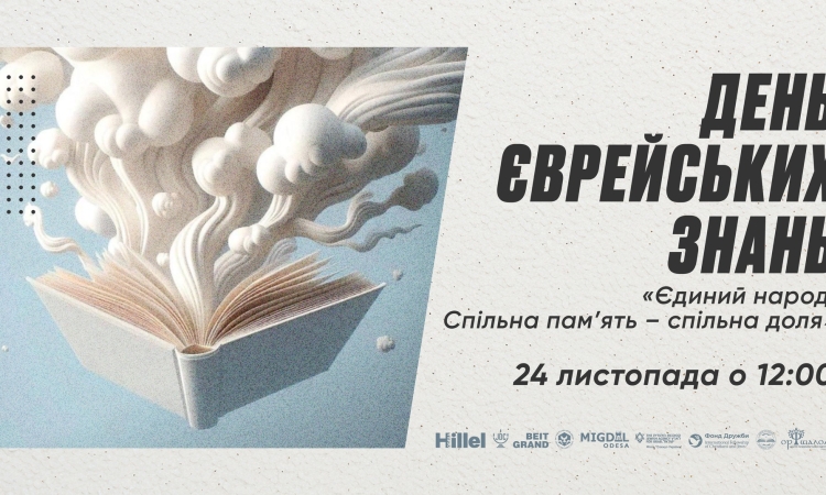 Молодь в Одесі готується відзначити День єврейських знань 2024