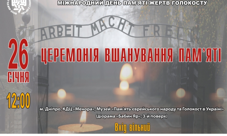 У Дніпрі відбудеться церемонія пам’яті жертв Голокосту до 80-ї річниці звільнення Аушвіцу